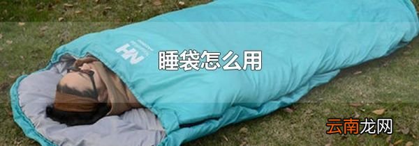 睡袋怎么用