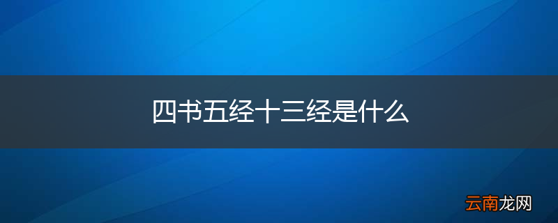 四书五经十三经是什么