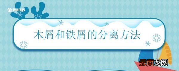 木屑和铁屑的分离方法 如何分离木屑和铁屑