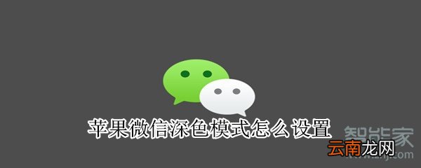 苹果微信深色模式怎么设置