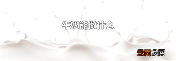 牛奶能做什么