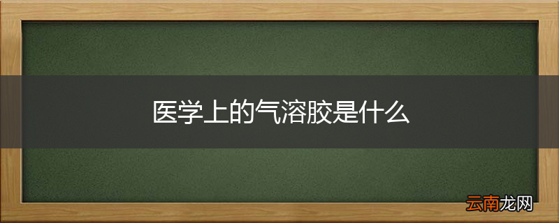 医学上的气溶胶是什么