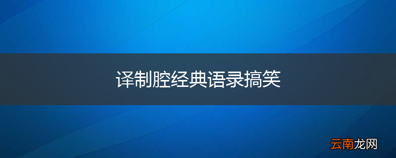 译制腔经典语录搞笑