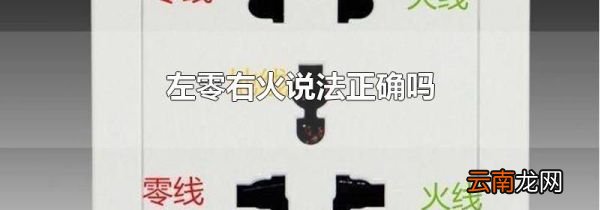 左零右火说法正确吗