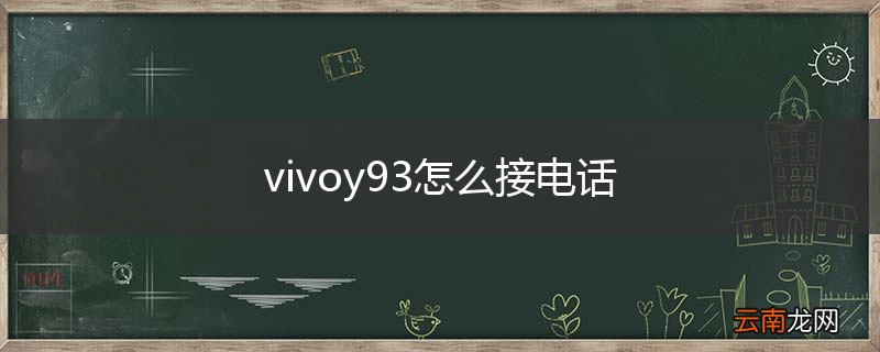 vivoy93怎么接电话