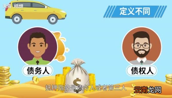 抵押和质押的区别 抵押车和质押车哪个安全