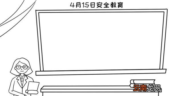 4月15日安全教育手抄报内容,4月15日安全教育手抄报内容画法
