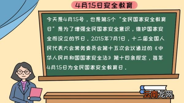 4月15日安全教育手抄报内容,4月15日安全教育手抄报内容画法