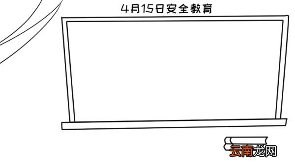 4月15日安全教育手抄报内容,4月15日安全教育手抄报内容画法