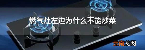 燃气灶左边为什么不能炒菜