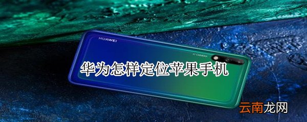 华为怎样定位苹果手机
