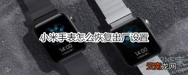 小米手表怎么恢复出厂设置