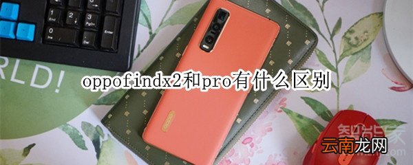 oppofindx2和pro有什么区别