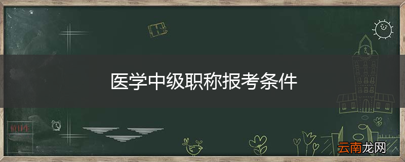 医学中级职称报考条件