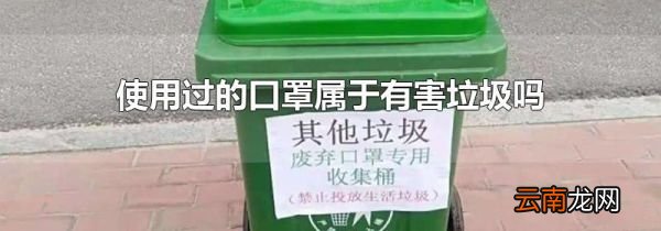 使用过的口罩属于有害垃圾吗