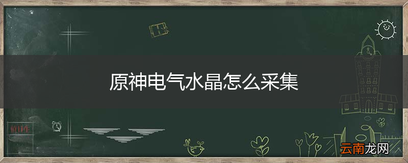 原神电气水晶怎么采集