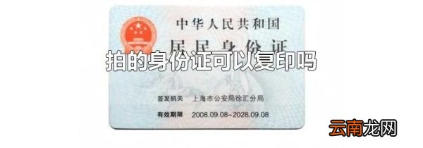 拍的身份证可以复印吗