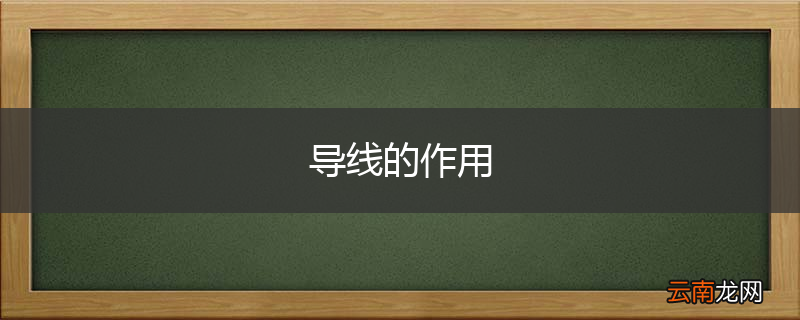 导线的作用