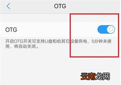 红米note5aOTG如何开启