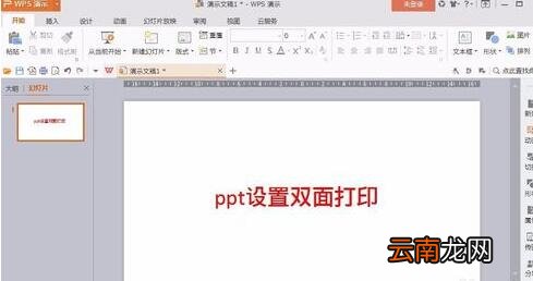 ppt设置双面打印的操作流程