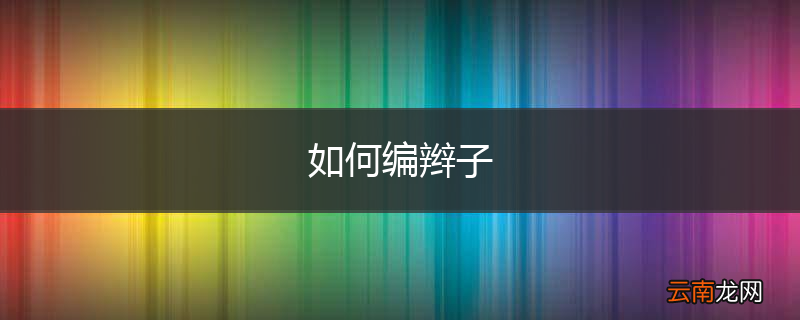 如何编辫子