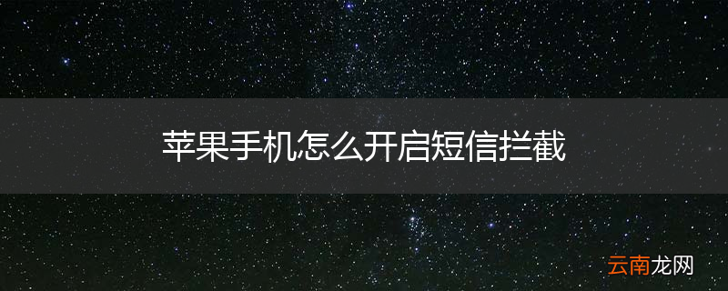 苹果手机怎么开启短信拦截