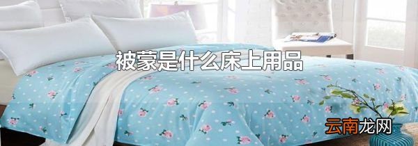 被蒙是什么床上用品