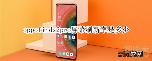 oppofindx2pro屏幕刷新率是多少