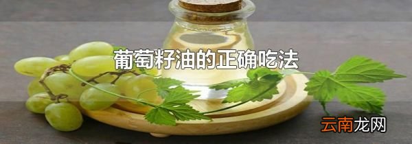 葡萄籽油的正确吃法