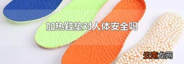 加热鞋垫对人体安全吗