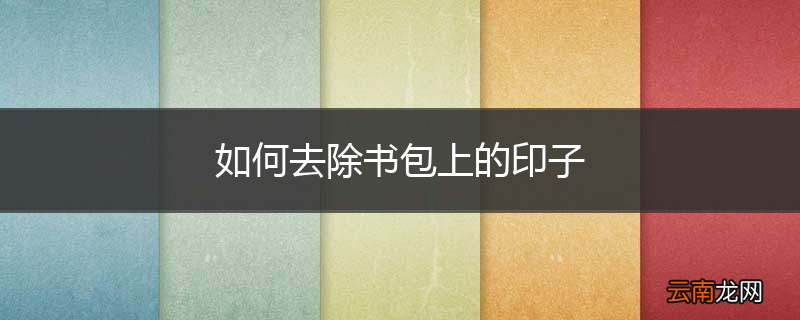 如何去除书包上的印子