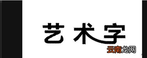 ps打造艺术字的操作过程