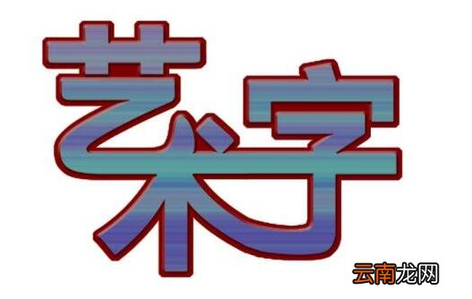 ps打造艺术字的操作过程