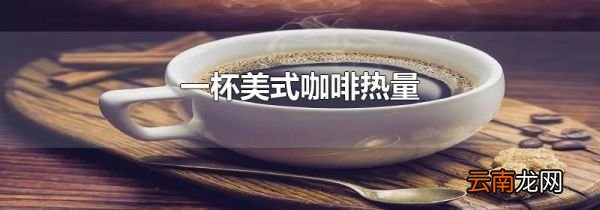 一杯美式咖啡热量