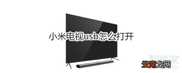 小米电视usb怎么打开