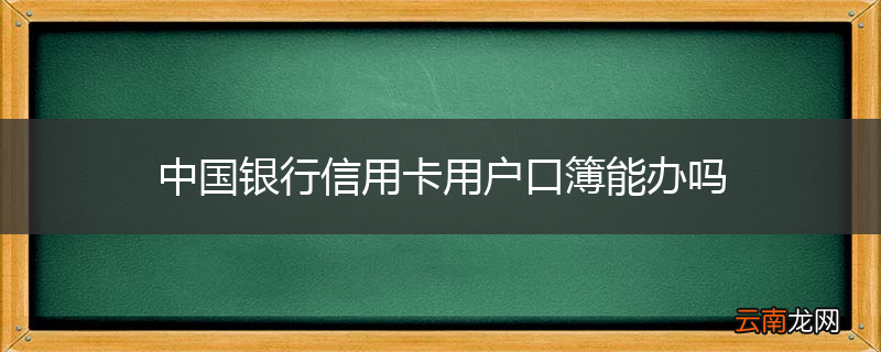 中国银行信用卡用户口簿能办吗