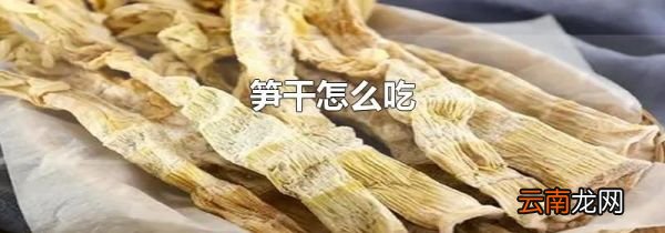 笋干怎么吃