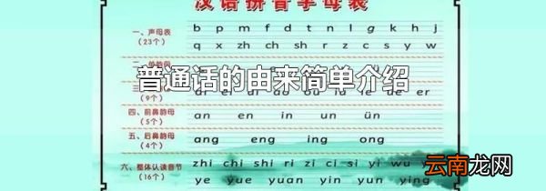 普通话的由来简单介绍