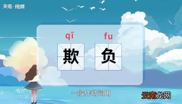 欺负的意思 欺负的意思是什么