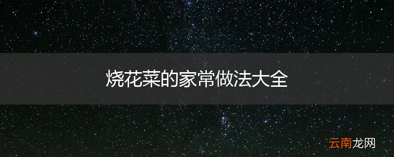 烧花菜的家常做法大全