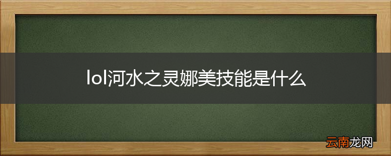 lol河水之灵娜美技能是什么