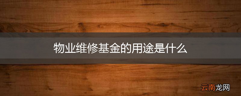 物业维修基金的用途是什么