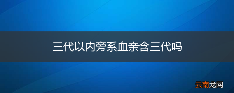 三代以内旁系血亲含三代吗