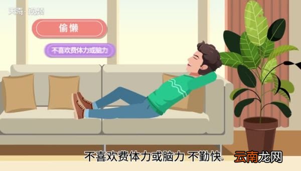 懒惰的意思 懒惰是什么意思