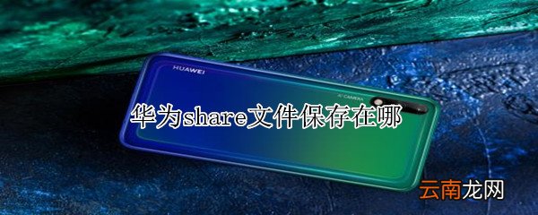 华为share文件保存在哪