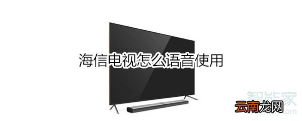海信电视怎么语音使用