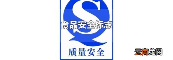 食品安全标志