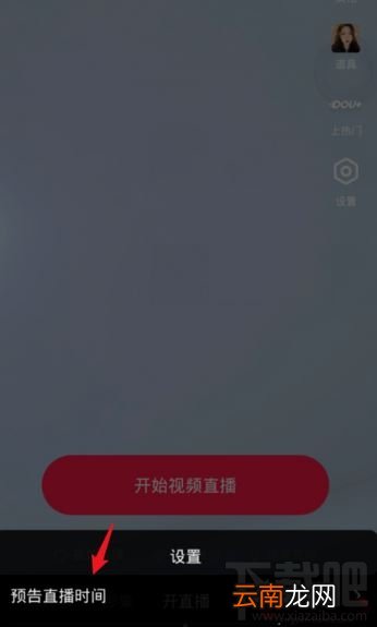 抖音在哪设置直播提醒？抖音设置直播预告时间方法
