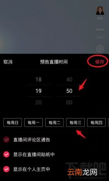 抖音在哪设置直播提醒？抖音设置直播预告时间方法