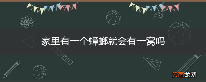 家里有一个蟑螂就会有一窝吗